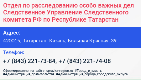 Отдел по расследованию особо важных дел Следственное Управление Следственного комитета РФ по Республике Татарстан - визитка