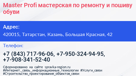 Master Profi мастерская по ремонту и пошиву обуви - визитка