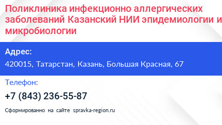 Нажмите, чтобы скачать визитку Поликлиника инфекционно аллергических заболеваний Казанский НИИ эпидемиологии и микробиологии - визитка