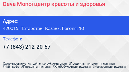 Deva Monoi центр красоты и здоровья - визитка