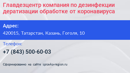 Главдезцентр компания по дезинфекции дератизации обработке от коронавируса - визитка