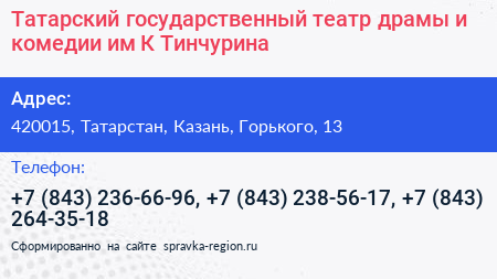 Татарский государственный театр драмы и комедии им К Тинчурина - визитка