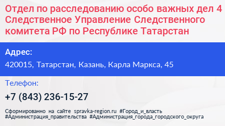Отдел по расследованию особо важных дел 4 Следственное Управление Следственного комитета РФ по Республике Татарстан - визитка