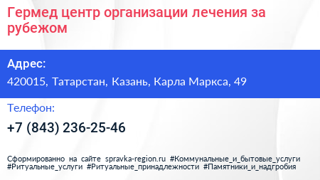 Гермед центр организации лечения за рубежом - визитка