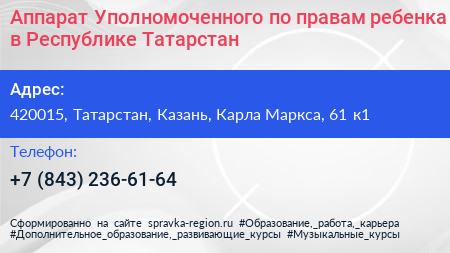 Аппарат Уполномоченного по правам ребенка в Республике Татарстан - визитка