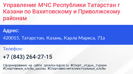 Управление МЧС Республики Татарстан г Казани по Вахитовскому и Приволжскому районам - визитка