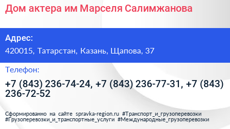 Дом актера им Марселя Салимжанова - визитка