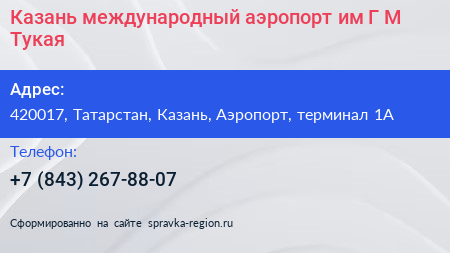 Казань международный аэропорт им Г М Тукая - визитка
