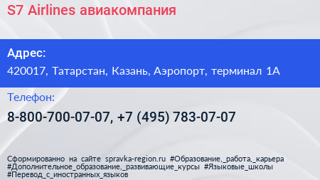 S7 Airlines авиакомпания - визитка
