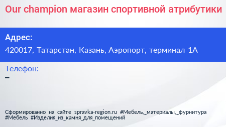 Our champion магазин спортивной атрибутики - визитка