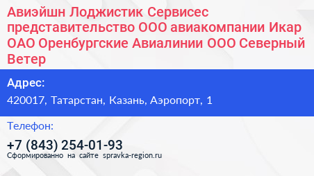 Авиэйшн Лоджистик Сервисес представительство ООО авиакомпании Икар ОАО Оренбургские Авиалинии ООО Северный Ветер - визитка