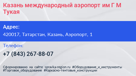 Казань международный аэропорт им Г М Тукая - визитка