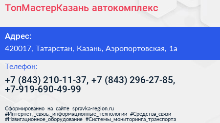 ТопМастерКазань автокомплекс - визитка