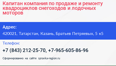 Капитан компания по продаже и ремонту квадроциклов снегоходов и лодочных моторов - визитка