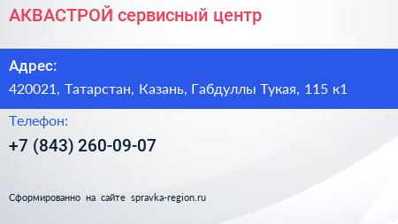 АКВАСТРОЙ сервисный центр - визитка