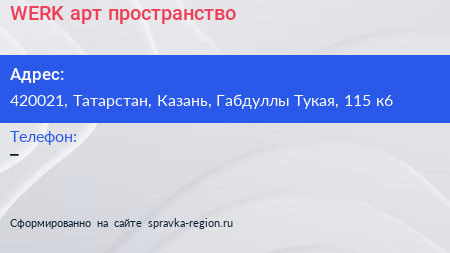 Нажмите, чтобы скачать визитку WERK арт пространство - визитка