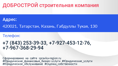 ДОБРОСТРОЙ строительная компания - визитка