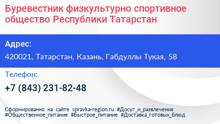 Буревестник физкультурно спортивное общество Республики Татарстан - визитка