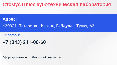 Стомус Плюс зуботехническая лаборатория - визитка