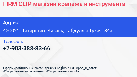 FIRM CLIP магазин крепежа и инструмента - визитка