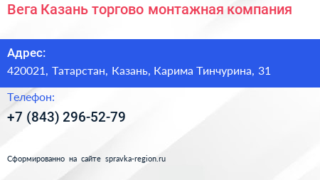 Вега Казань торгово монтажная компания - визитка
