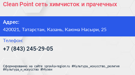 Clean Point сеть химчисток и прачечных - визитка