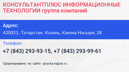 КОНСУЛЬТАНТПЛЮС ИНФОРМАЦИОННЫЕ ТЕХНОЛОГИИ группа компаний - визитка