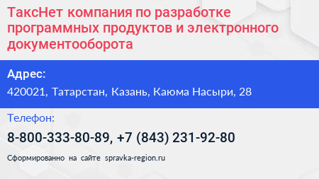 ТаксНет компания по разработке программных продуктов и электронного документооборота - визитка
