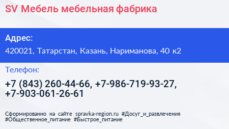 SV Мебель мебельная фабрика - визитка