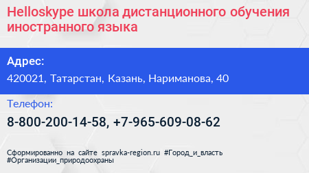 Helloskype школа дистанционного обучения иностранного языка - визитка