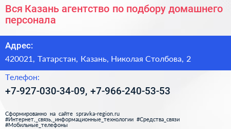Вся Казань агентство по подбору домашнего персонала - визитка