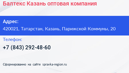 Балтекс Казань оптовая компания - визитка