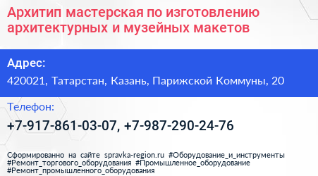 Архитип мастерская по изготовлению архитектурных и музейных макетов - визитка