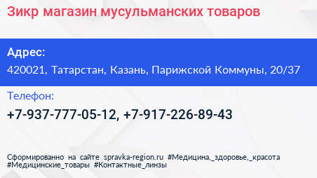 Зикр магазин мусульманских товаров - визитка