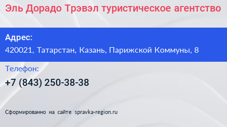 Нажмите, чтобы скачать визитку Эль Дорадо Трэвэл туристическое агентство - визитка