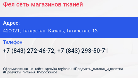 Фея сеть магазинов тканей - визитка