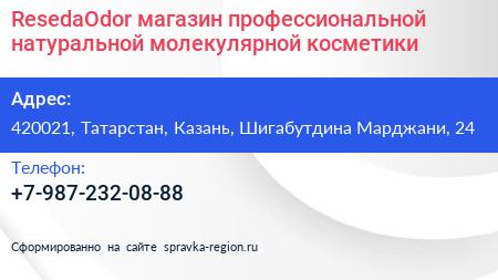 ResedaOdor магазин профессиональной натуральной молекулярной косметики - визитка