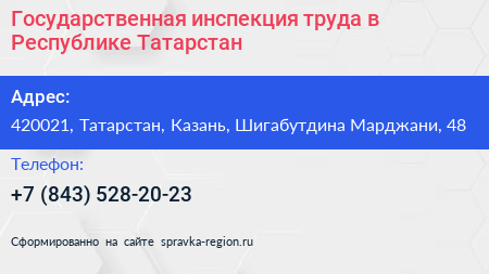 Государственная инспекция труда в Республике Татарстан - визитка