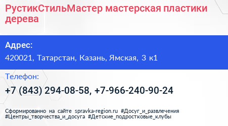 РустикСтильМастер мастерская пластики дерева - визитка