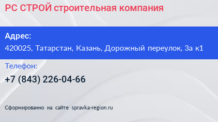 РС СТРОЙ строительная компания - визитка