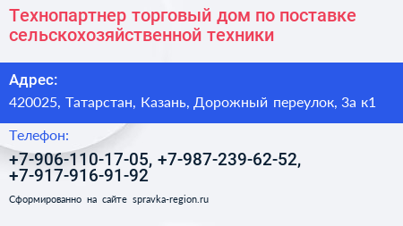 Технопартнер торговый дом по поставке сельскохозяйственной техники - визитка