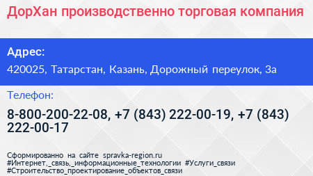 ДорХан производственно торговая компания - визитка
