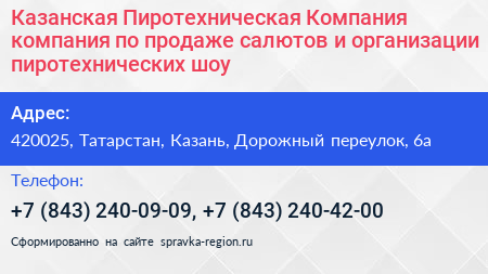 Казанская Пиротехническая Компания компания по продаже салютов и организации пиротехнических шоу - визитка