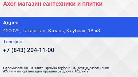 Axor магазин сантехники и плитки - визитка