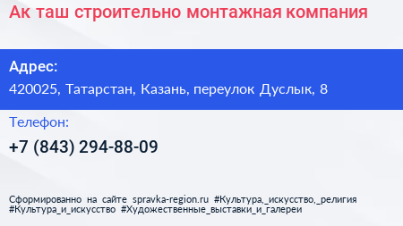 Ак таш строительно монтажная компания - визитка