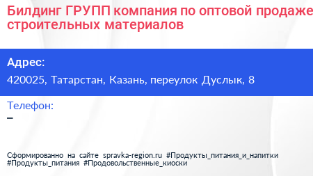 Билдинг ГРУПП компания по оптовой продаже строительных материалов - визитка