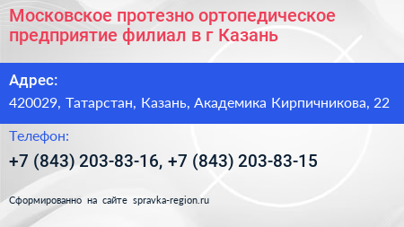 Московское протезно ортопедическое предприятие филиал в г Казань - визитка