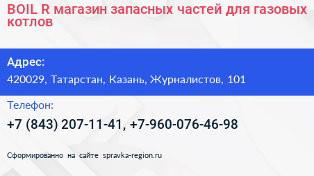 BOIL R магазин запасных частей для газовых котлов - визитка