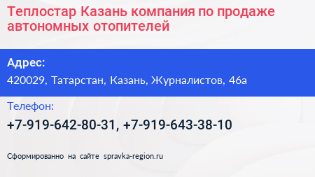 Теплостар Казань компания по продаже автономных отопителей - визитка
