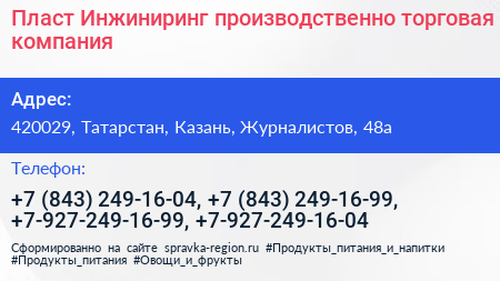 Пласт Инжиниринг производственно торговая компания - визитка
